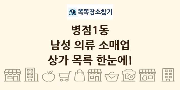 병점1동 남성 의류 소매업 상가 목록 및 정보