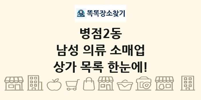 병점2동 남성 의류 소매업 상가 목록 및 정보