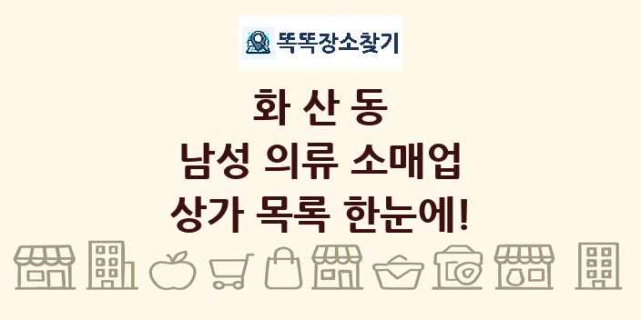 화산동 남성 의류 소매업 상가 목록 및 정보
