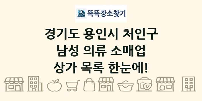 경기도 용인시 처인구 남성 의류 소매업 상가 목록 및 정보