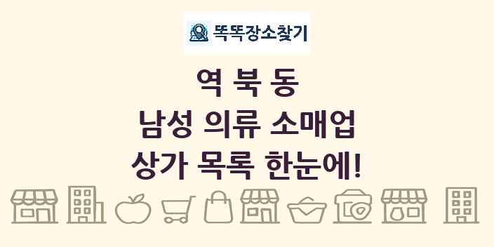 역북동 남성 의류 소매업 상가 목록 및 정보