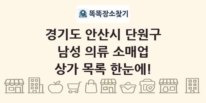 경기도 안산시 단원구 남성 의류 소매업 상가 목록 및 정보