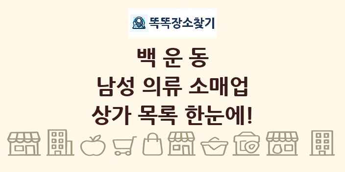백운동 남성 의류 소매업 상가 목록 및 정보