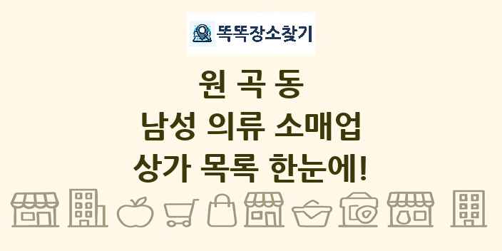 원곡동 남성 의류 소매업 상가 목록 및 정보