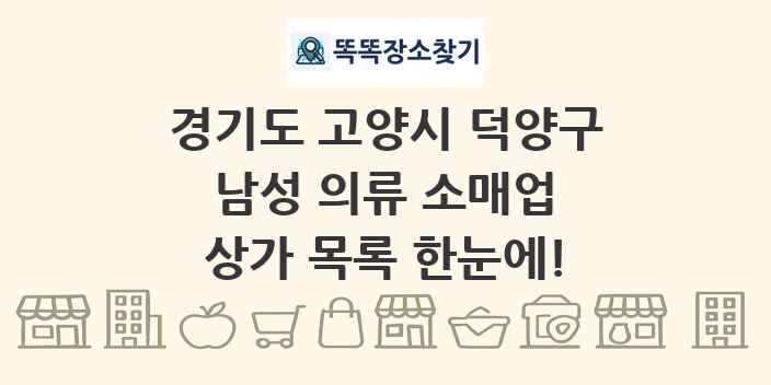 경기도 고양시 덕양구 남성 의류 소매업 상가 목록 및 정보