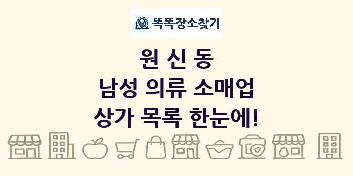 원신동 남성 의류 소매업 상가 목록 및 정보