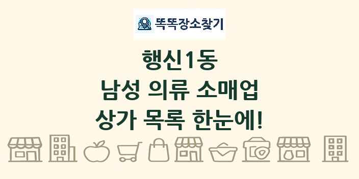 행신1동 남성 의류 소매업 상가 목록 및 정보