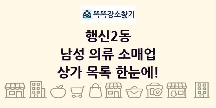 행신2동 남성 의류 소매업 상가 목록 및 정보