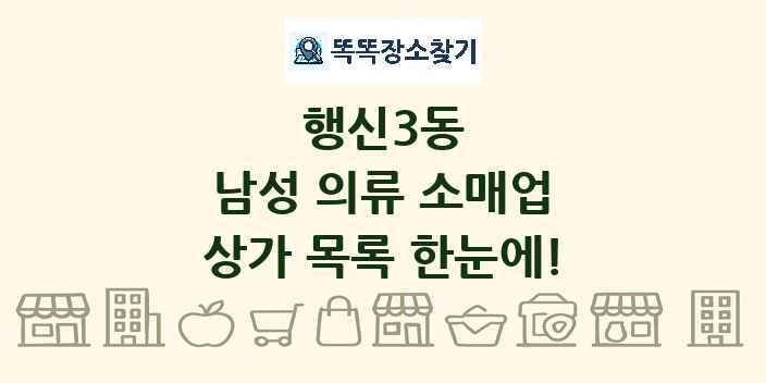 행신3동 남성 의류 소매업 상가 목록 및 정보