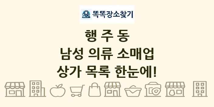 행주동 남성 의류 소매업 상가 목록 및 정보