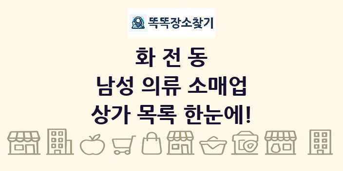 화전동 남성 의류 소매업 상가 목록 및 정보