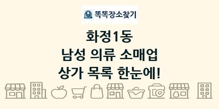 화정1동 남성 의류 소매업 상가 목록 및 정보