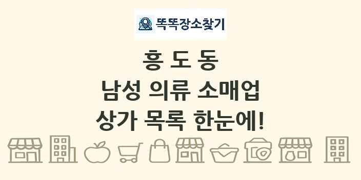 흥도동 남성 의류 소매업 상가 목록 및 정보