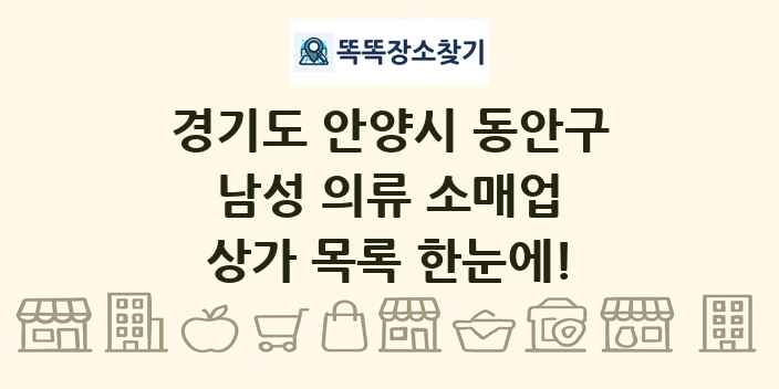 경기도 안양시 동안구 남성 의류 소매업 상가 목록 및 정보
