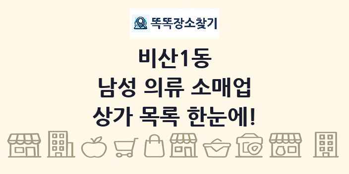 비산1동 남성 의류 소매업 상가 목록 및 정보