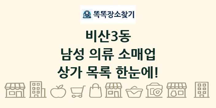 비산3동 남성 의류 소매업 상가 목록 및 정보