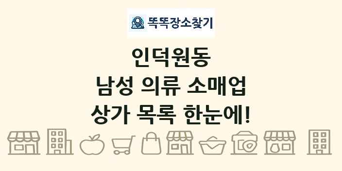 인덕원동 남성 의류 소매업 상가 목록 및 정보