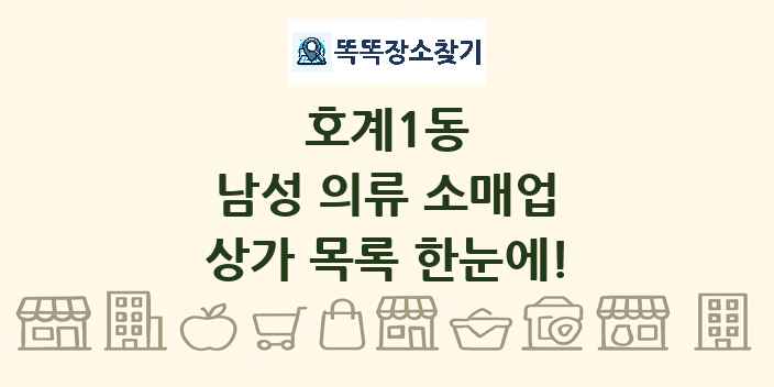 호계1동 남성 의류 소매업 상가 목록 및 정보