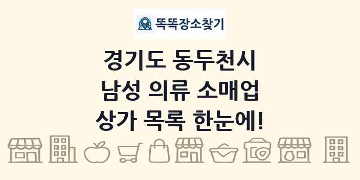 경기도 동두천시 남성 의류 소매업 상가 목록 및 정보
