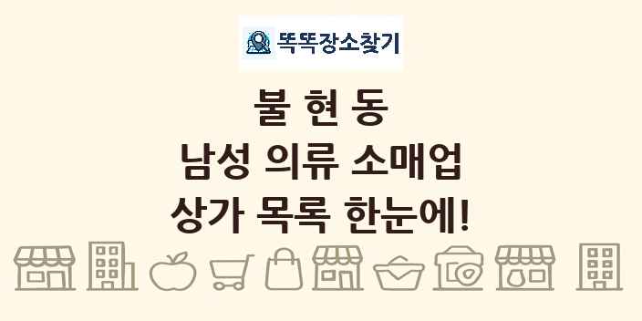 불현동 남성 의류 소매업 상가 목록 및 정보