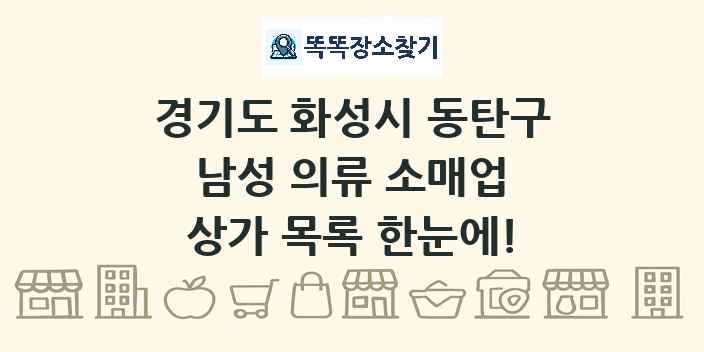 경기도 화성시 동탄구 남성 의류 소매업 상가 목록 및 정보