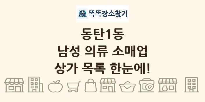 동탄1동 남성 의류 소매업 상가 목록 및 정보