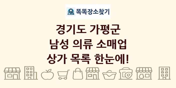 경기도 가평군 남성 의류 소매업 상가 목록 및 정보