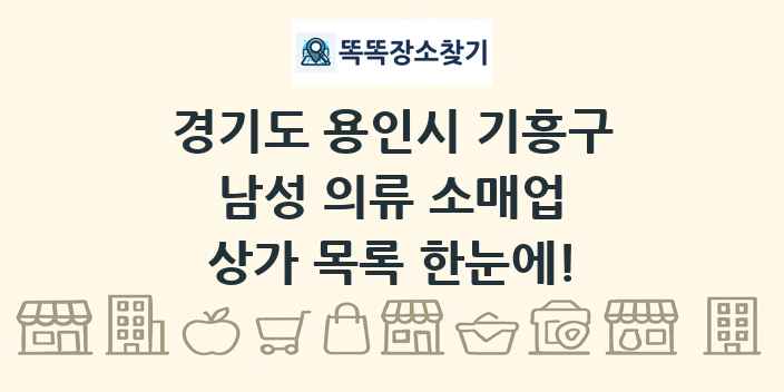 경기도 용인시 기흥구 남성 의류 소매업 상가 목록 및 정보