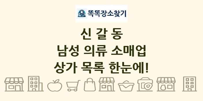 신갈동 남성 의류 소매업 상가 목록 및 정보