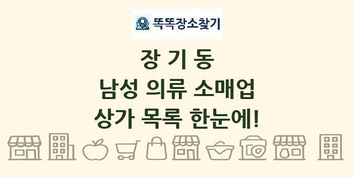 장기동 남성 의류 소매업 상가 목록 및 정보