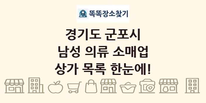 경기도 군포시 남성 의류 소매업 상가 목록 및 정보