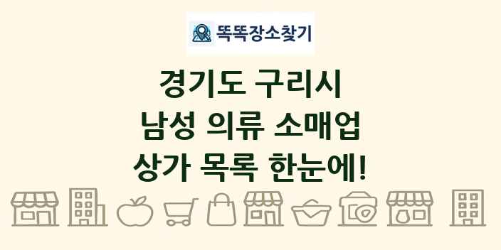 경기도 구리시 남성 의류 소매업 상가 목록 및 정보