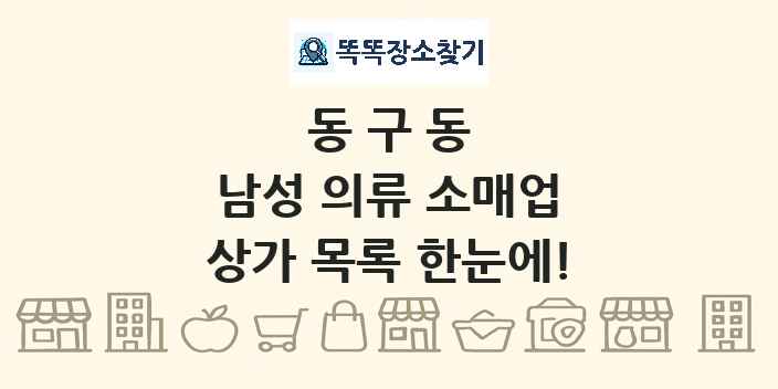 동구동 남성 의류 소매업 상가 목록 및 정보