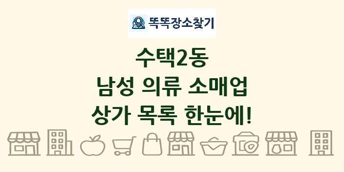 수택2동 남성 의류 소매업 상가 목록 및 정보