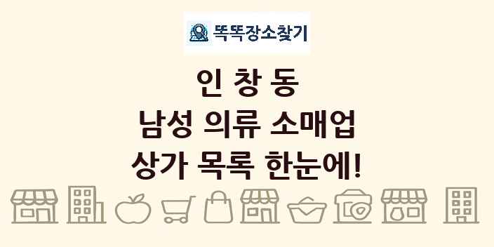 인창동 남성 의류 소매업 상가 목록 및 정보