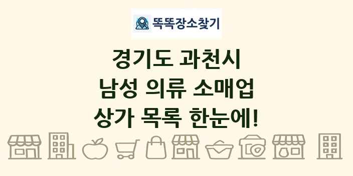 경기도 과천시 남성 의류 소매업 상가 목록 및 정보