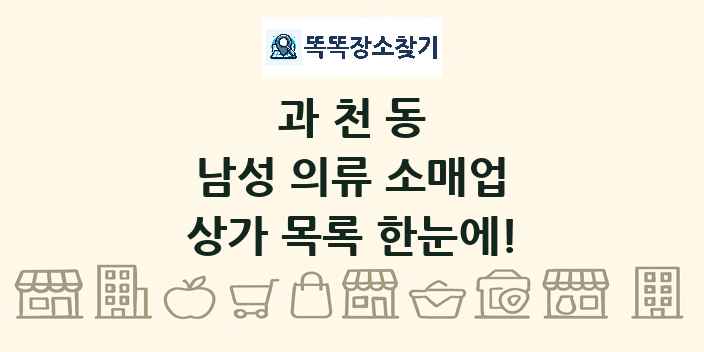과천동 남성 의류 소매업 상가 목록 및 정보