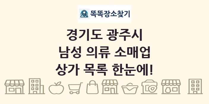 경기도 광주시 남성 의류 소매업 상가 목록 및 정보