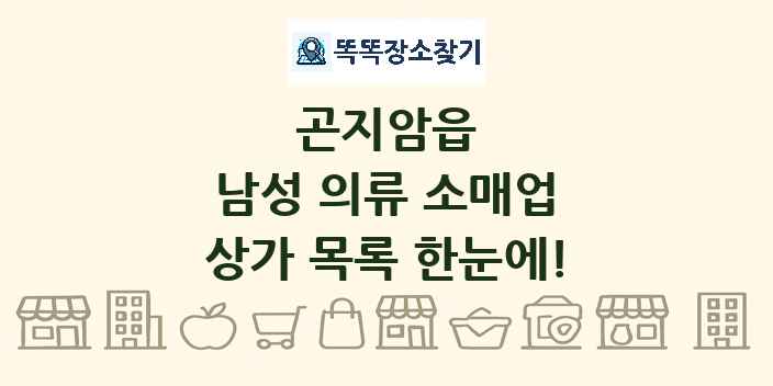 곤지암읍 남성 의류 소매업 상가 목록 및 정보