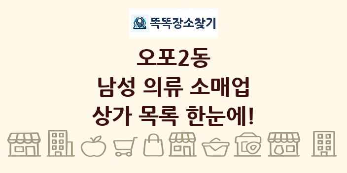 오포2동 남성 의류 소매업 상가 목록 및 정보
