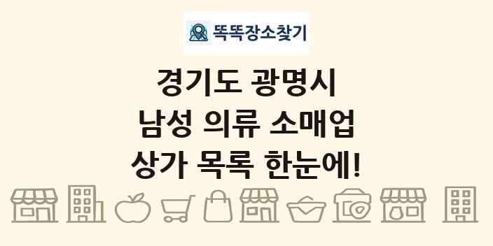 경기도 광명시 남성 의류 소매업 상가 목록 및 정보
