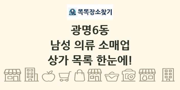 광명6동 남성 의류 소매업 상가 목록 및 정보