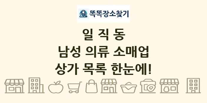 일직동 남성 의류 소매업 상가 목록 및 정보