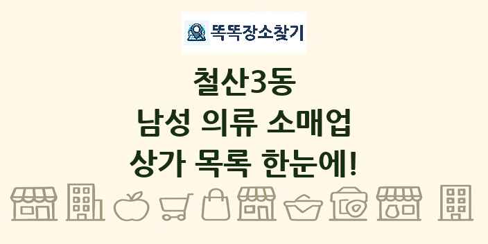 철산3동 남성 의류 소매업 상가 목록 및 정보