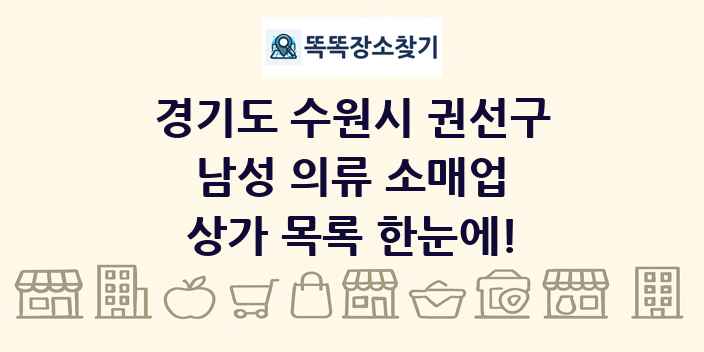 경기도 수원시 권선구 남성 의류 소매업 상가 목록 및 정보