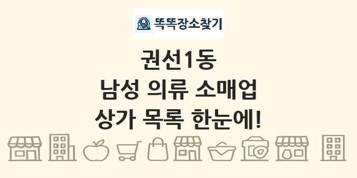 권선1동 남성 의류 소매업 상가 목록 및 정보