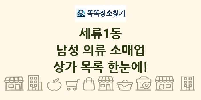 세류1동 남성 의류 소매업 상가 목록 및 정보