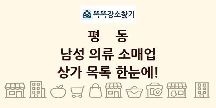 평동 남성 의류 소매업 상가 목록 및 정보