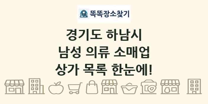 경기도 하남시 남성 의류 소매업 상가 목록 및 정보