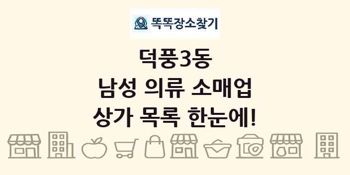 덕풍3동 남성 의류 소매업 상가 목록 및 정보